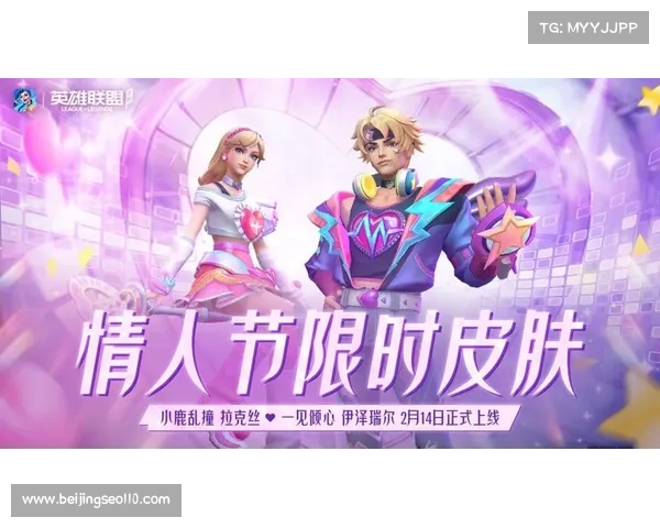 英雄联盟情人节活动的创新与特色解析展现浪漫与竞技的完美融合 英雄联盟情人节活动的创新与特色解析展现浪漫与竞技的完美融合